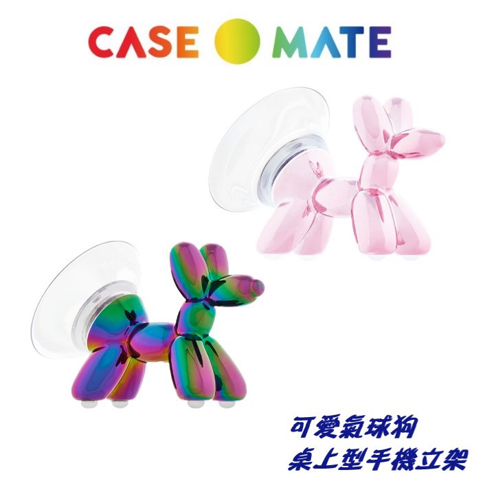 美國Case-Mate 可愛氣球狗造型手機立架
