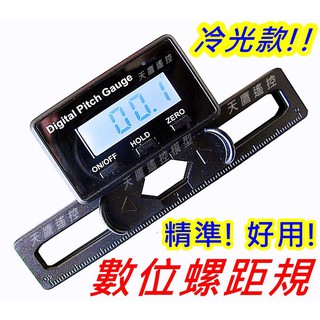 【天鷹模型】最新冷光款!! 液晶數位螺距規/數位螺距尺/PITCH尺 同亞拓AP800數位螺距規 HET80001