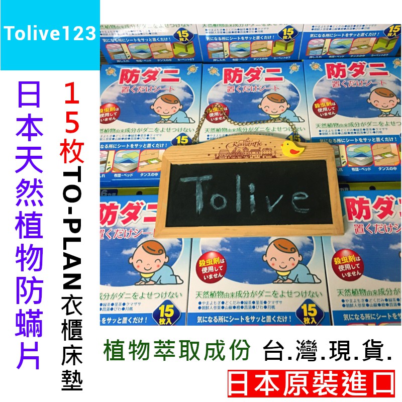 台灣現貨♛日本製TO-PLAN天然植物防蟎片15入-日本進口衣櫃床墊防塵蟎貼片防蟎貼片貼布過敏體質禮物Tolive123