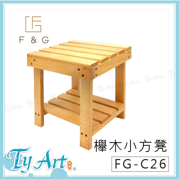 ●同央美術網購 F&amp;G 台灣自營品牌 櫸木畫凳 木椅 質感原木 寫生 輕鬆攜帶 小凳子 FG-HD5