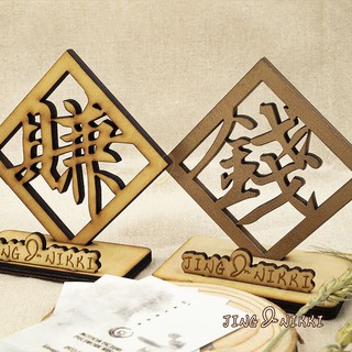 雷雕刻字-客製-名片架-現貨-名片座-手機座-春聯-財-原木-禮贈品-結婚禮物-生日禮物-伴手禮-送禮-開店-擺飾