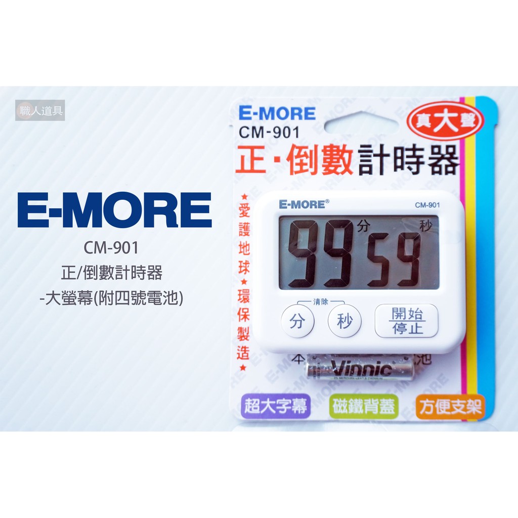 E-MORE 正/倒數計時器 附四號電池 CM-901 計時 計時器 正數計時器 倒數計時器 大螢幕 磁鐵背蓋 廚房計時