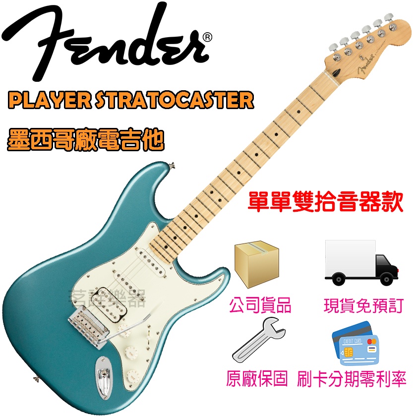 【全新現貨】2022 Fender Player Stratocaster 海潮藍 亮面 電吉他 單單雙  墨西哥