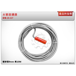 ＊中崙五金【附發票】水管疏通器 粗管徑9mm 長10M 通管器 高碳鋼線 木柄把手 臺灣製 20-217