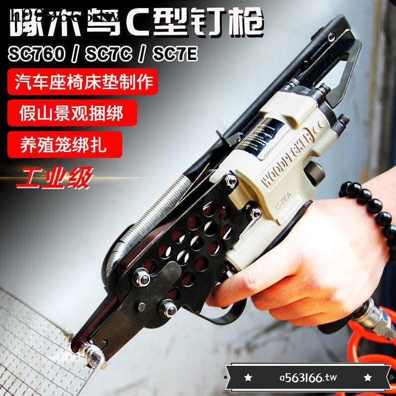 廠家直銷*啄木鳥C型釘槍 氣動雞籠槍sc760氣釘槍組籠假山捆綁汽車座墊c型槍