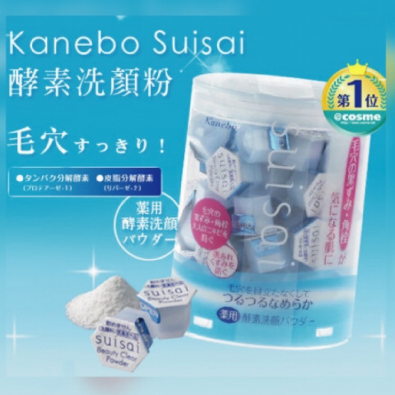 🇯🇵日本藥妝必買🇯🇵kanebo suisai佳麗寶酵素洗顏粉0.4g*32顆裝