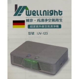 Wellnight威奈 超潔紫外線空氣清淨機 UV-123 活性碳/HEPA/光觸媒/負離子/有效淨化