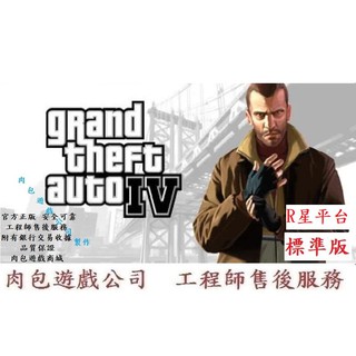 PC版 官方正版序號 肉包遊戲 俠盜獵車手4 標準版 R星 GTA4 Grand Theft Auto IV