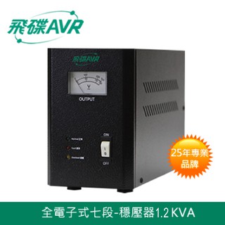 飛碟 穩壓器 AVR ( 七段)-全電子式1.2KVA