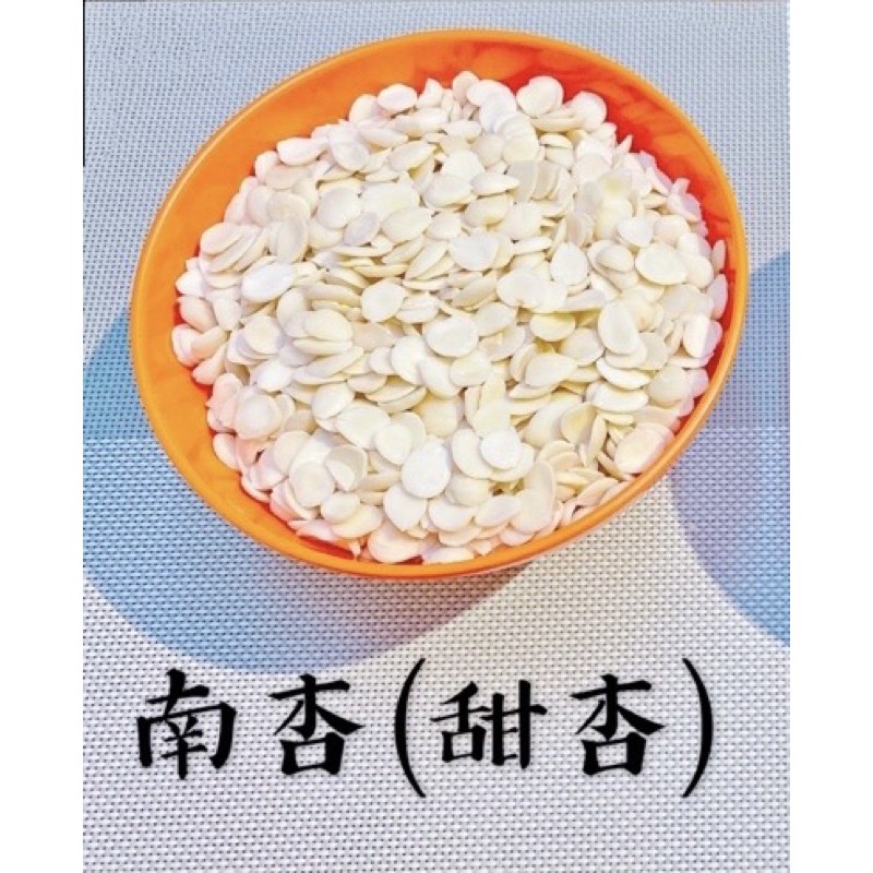 迪化街老店 南杏 無漂白 無添加 南杏仁 甜杏 光中杏 另有 杏仁果 杏仁片 杏仁條 恆樂杏 常樂杏
