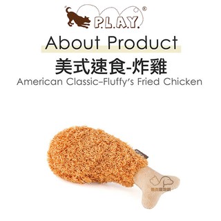 P.L.A.Y. 美式速食系列(炸雞) 寵物玩具 狗狗玩具 犬用玩具 寵物發聲玩具 狗狗發聲玩具 啾啾玩具 狗狗啾啾玩具