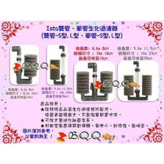 [B.Q.Q小舖]ista雙管生化過濾器 S 或Ｌ型