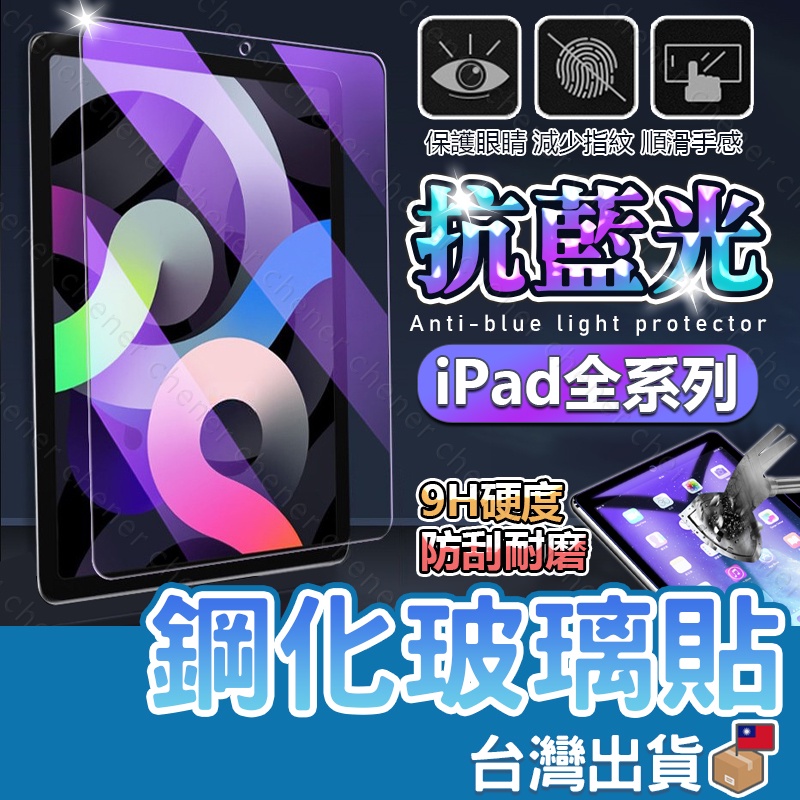 iPad抗藍光玻璃貼 玻璃保護貼 適用2020 Pro 11 10.2 Air 9.7 mini 3 4 5 6 8 7