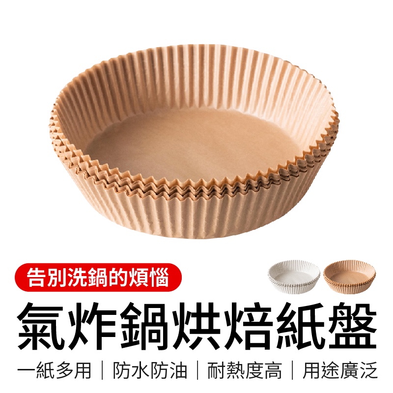 氣炸鍋烘焙紙盤 50入 氣炸鍋烘焙紙 氣炸鍋吸油紙 氣炸鍋專用紙 圓形烘焙紙 烘焙紙 吸油紙 蒸籠紙 硅油紙盤