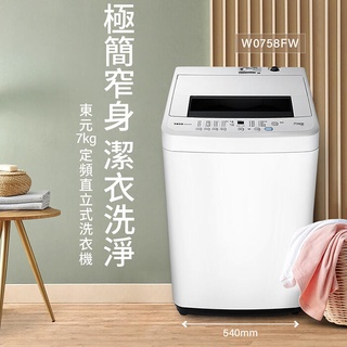 東元 W0758FW 7公斤FUZZY人工智慧定頻 直立式 洗衣機 典雅白