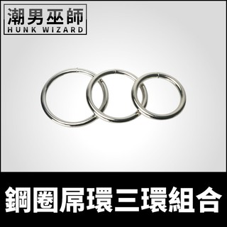 潮男巫師- 鋼圈屌環三環組合 男性金屬陰莖環 | 性感勃起飾品 增加持久度 Master Series