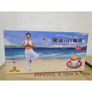 開發票領券更優惠~低甜配方20包入~源昶WEWELL白咖啡(3合1) 源昶白咖啡/品味家白咖啡/源昶白咖啡