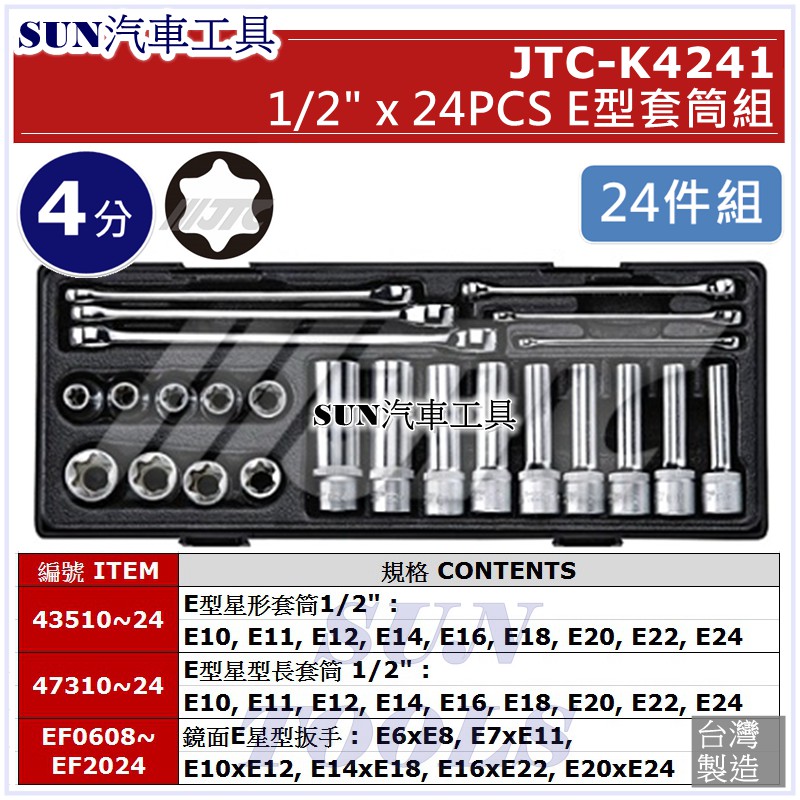 ●免運● SUN汽車工具 JTC-K4241 1/2" 24PCS E型套筒組 E型 星形 套筒 扳手 板手