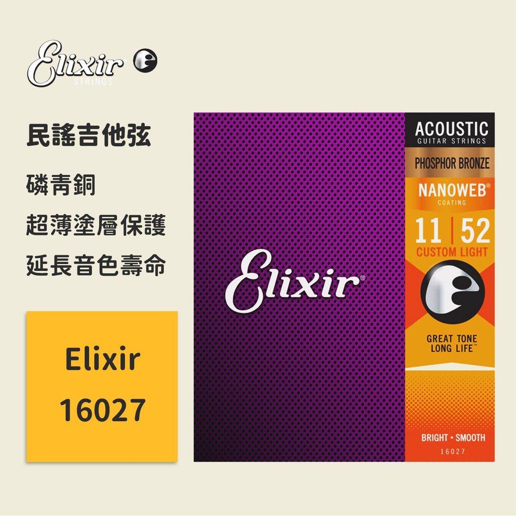 【Elixir】官方正版 有防偽碼 16027 (11-52) 民謠吉他弦 磷青銅 NANOWEB 木吉他弦 琴弦