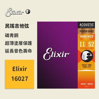 【Elixir】官方正版 有防偽碼 16027 (11-52) 民謠吉他弦 磷青銅 NANOWEB 木吉他弦 琴絃