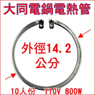 大同電鍋電熱管 10人份/110V/800W 直徑約14.2公分 加熱鋁管 加熱管 電鍋零件電鍋維修