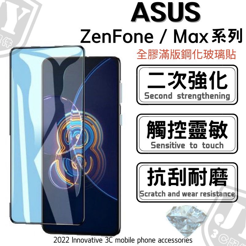 華碩滿版玻璃保護貼 Zenfone9 8 7 6 5 5Z 630KL 保貼 滿版保護貼 ASUS保貼