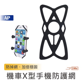 機車X型手機防護網【臺灣現貨】X型 後照鏡 四爪 機車手機架 手機支架 防護 機車手機支架 耐用穩固 摩托車 機車