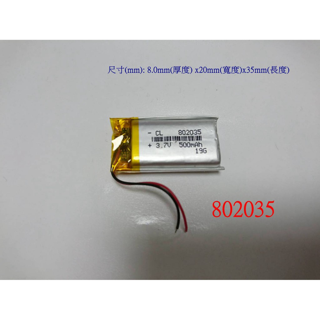 全新附發票 802035 電池 500mAh 3.7V 802040 700mAh 行車記錄器電池 803035 電池