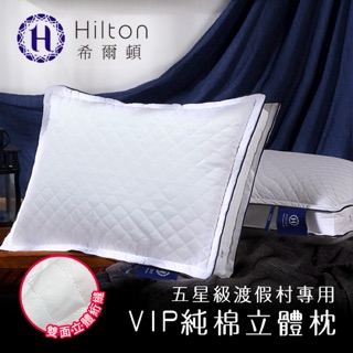 名牌精選【Hilton 希爾頓】VIP渡假村專用。100%純棉立體抗蟎抑菌枕
