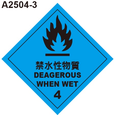 GHS危險物標示貼紙 A2504-3 危害運輸圖示 危害標示貼紙 禁水性物質 [飛盟廣告 設計印刷]