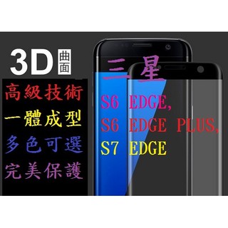 mike3c 三星 曲面滿版 S7 S7 EDGE 鋼化玻璃膜 曲面膜 彎曲膜 3D立體膜