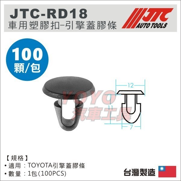 【YOYO汽車工具】JTC-RD18 車用 塑膠扣 (200PCS) / TOYOTA 引擎蓋 膠條 汽車用 塑膠粒