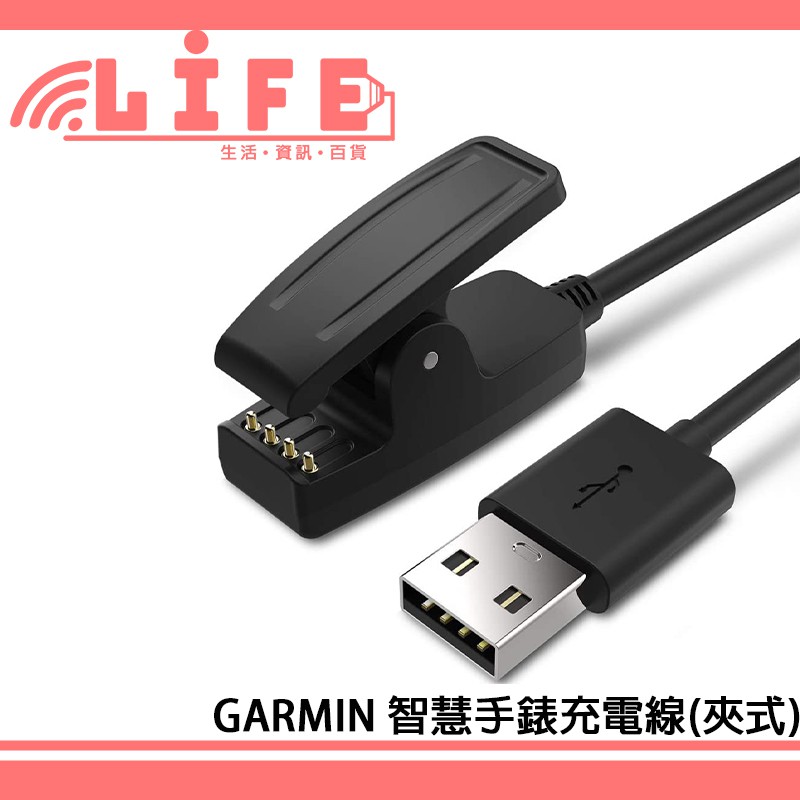 【生活資訊百貨】GARMIN Forerunner 充電線 智慧手錶充電線 夾式