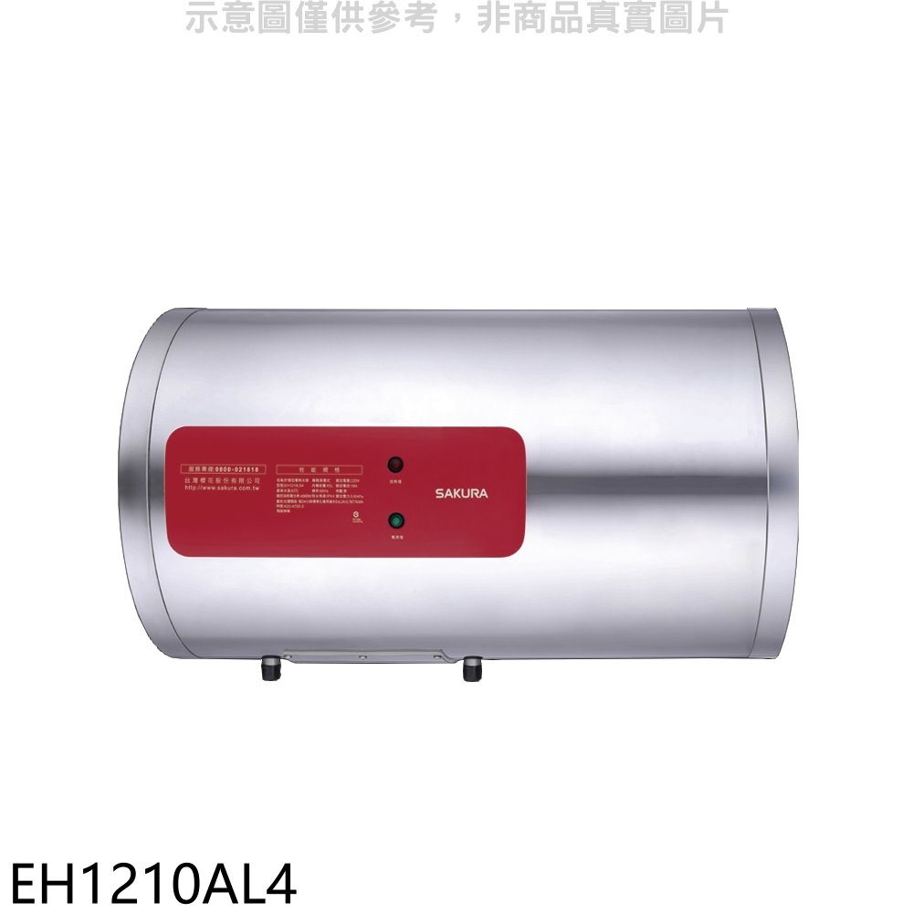 櫻花12加侖臥式橫掛式電熱水器儲熱式EH1210AL4(全省安裝) 大型配送