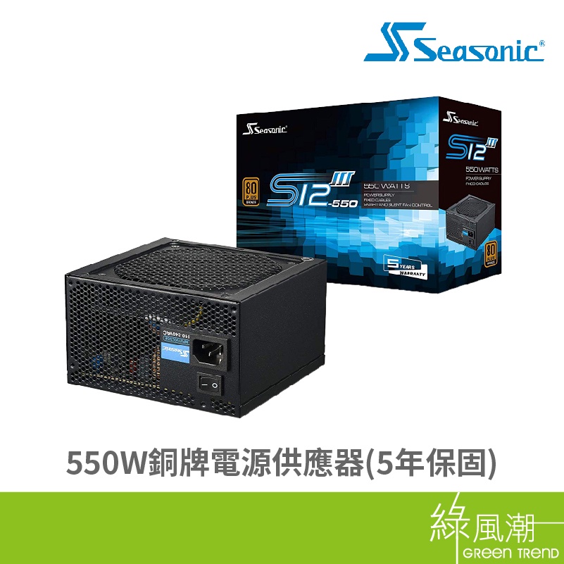 Seasonic 海韻 S12III-550 550W 5年保 銅牌 電源供應器  80PLUS 無模組