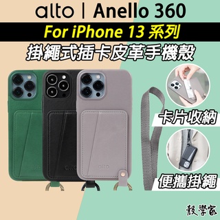 現貨附發票【Alto】Anello 360 掛繩式皮革手機殼 iPhone 13 手機殼 Pro Max 手機殼 保護殼