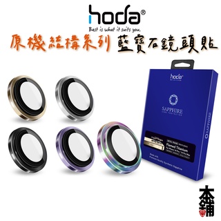 hoda iPhone 14 Pro Max Plus 13 鏡頭貼 藍寶石原機結構設計款鏡頭保護 附貼膜輔助器