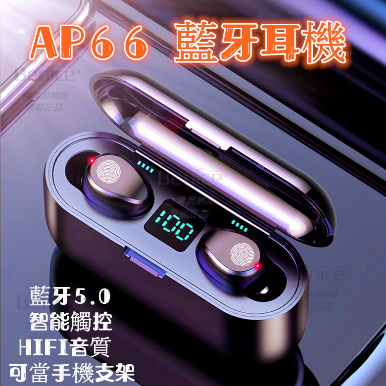 台灣現貨 藍牙耳機 電量顯示 AP66 無線藍牙耳機 開機連線 雙耳通話 指紋觸控 藍牙5.0 SIRI 非 蘋果 小米