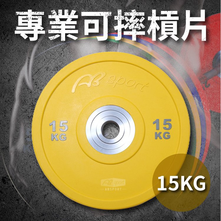 專業可摔奧林匹克槓片15KG(15公斤/啞鈴片/Olympic/硬舉/深蹲/胸推/大孔片/槓鈴片)