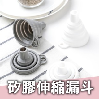 迷你矽膠伸縮漏斗 折疊漏斗 分裝小漏斗 伸縮式 摺疊式 分裝工具 可掛迷你漏斗 廚房用具 廚房用品 廚房小物 居家好物