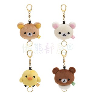 【懶熊部屋】Rilakkuma 日本正版 拉拉熊 懶懶熊 白熊 小雞 蜜茶熊 絨毛 娃娃 伸縮式 鑰匙圈