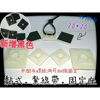 好朋友 含稅黏式束帶固定座 黑黏式固定座配線固定座黏式紮線帶固定粘式束帶固定定位片紮線帶