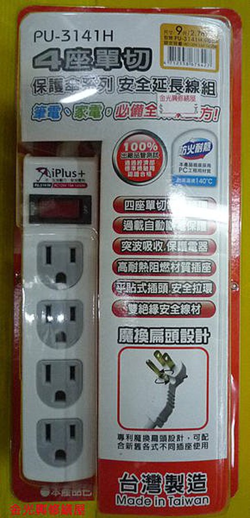 **金光興修繕屋** iPlus+ 4座單切 PU-3141H 保護傘系列 2.7m （9尺） 安全延長線組