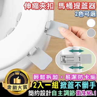 馬桶提蓋器 馬桶起蓋器 掀蓋器 提手器 手提器 2個 揭蓋器 馬桶手把 伸縮夾扣 馬桶提蓋器【J171】Color me