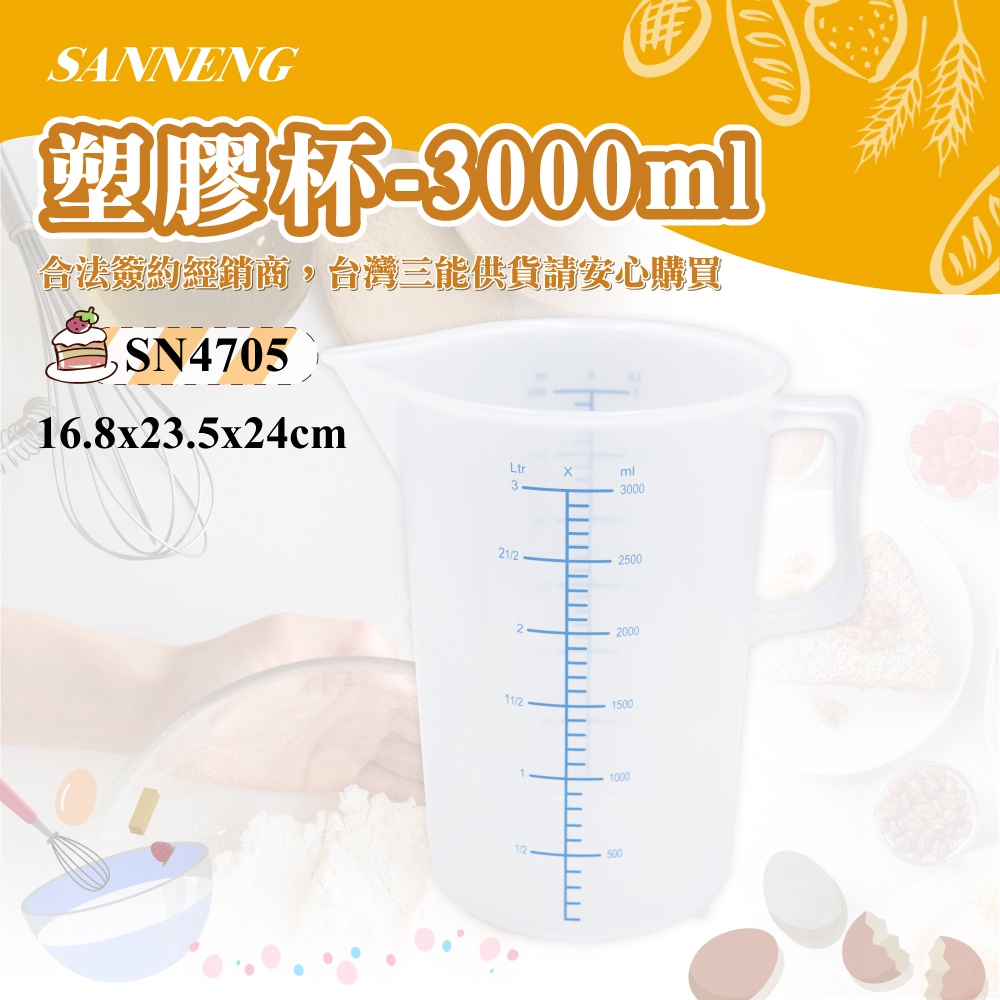 🐱FunCat🐱三能SANNENG 塑膠杯-3000ml 聚丙烯(PP) 圓徑170x238mm SN4705
