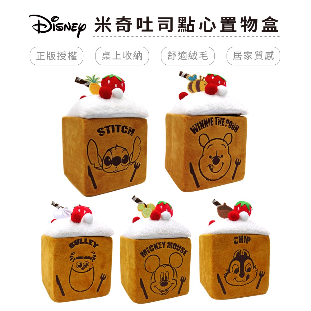 迪士尼 Disney 吐司點心置物盒 造型收納盒 米奇/史迪奇/維尼/毛怪/奇奇【5ip8】GB0690