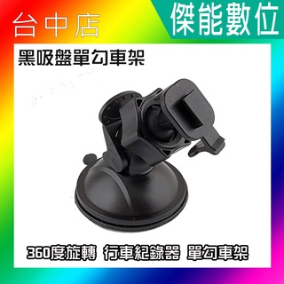 黑吸盤單勾車架 360度旋轉 汽車用吸盤 行車紀錄器吸盤 適用DOD VICO