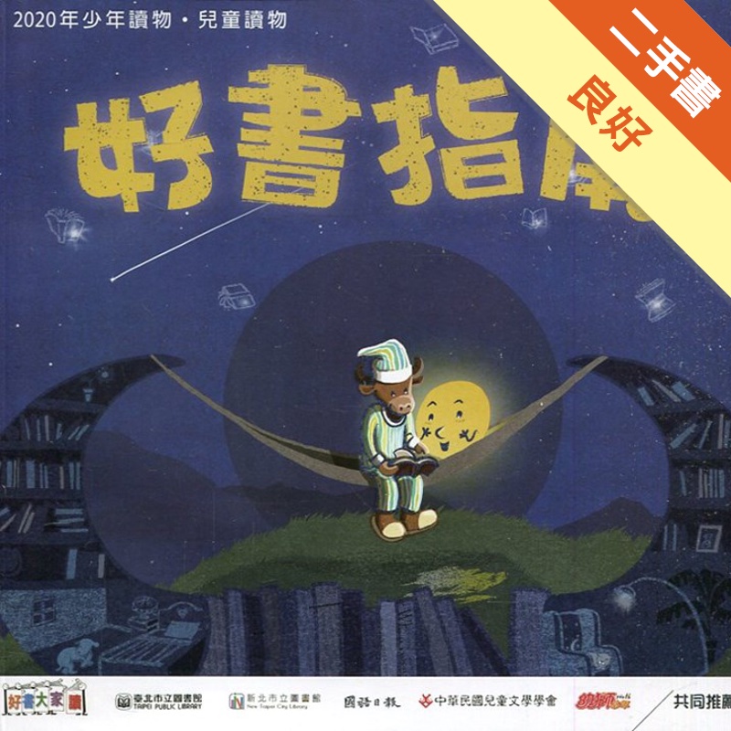 好書指南－2020年少年讀物‧兒童讀物