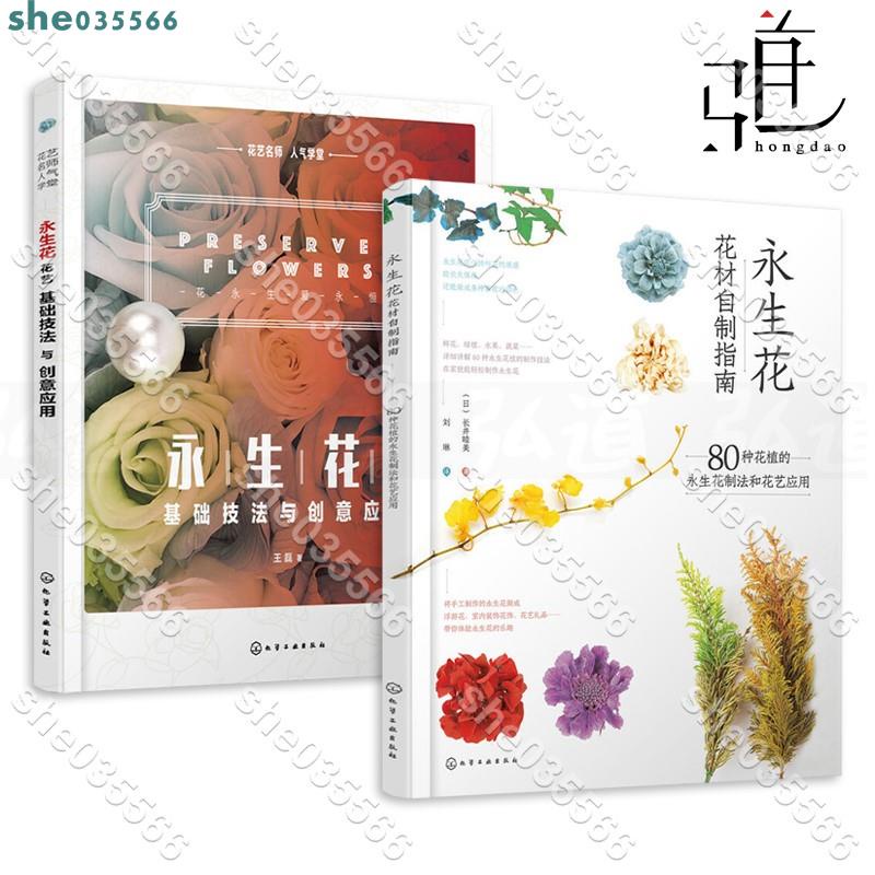 2本永生花花材自制指南 花艺基础技法与创意应用制作技法保存护理方法插花书籍花艺设计教程花材搭配配色干燥花创意设计造型 蝦皮購物