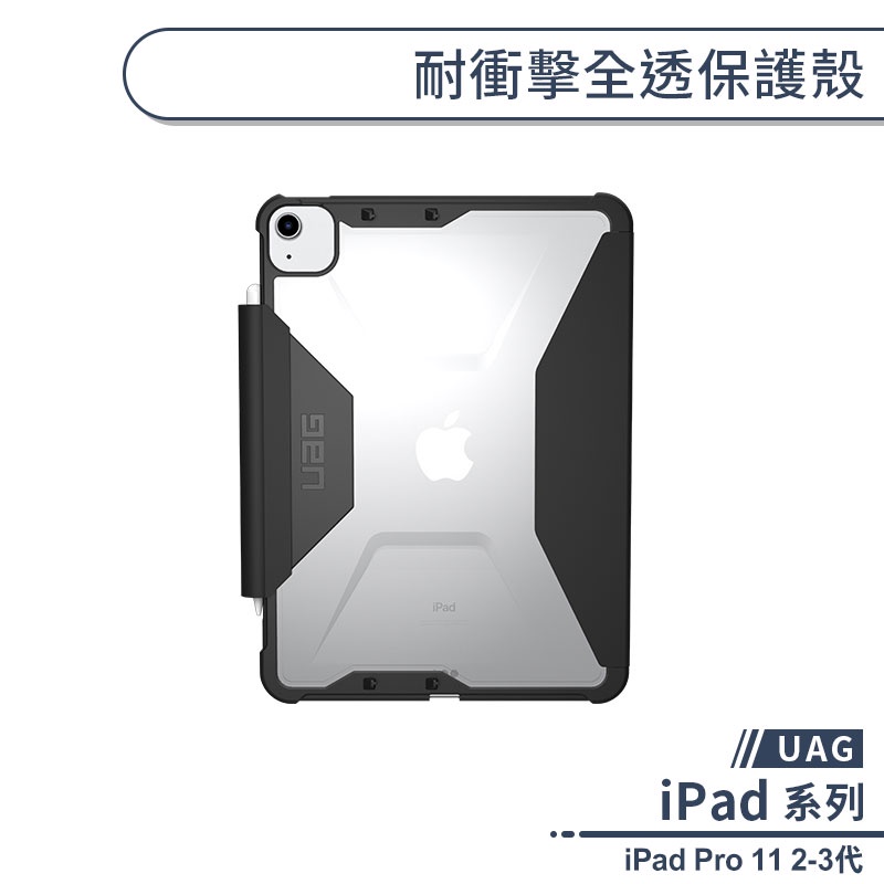 【UAG】iPad Pro 11 2-3代 耐衝擊全透保護殼 平板套 平板保護殼 平板保護套 防摔殼 軍規防摔